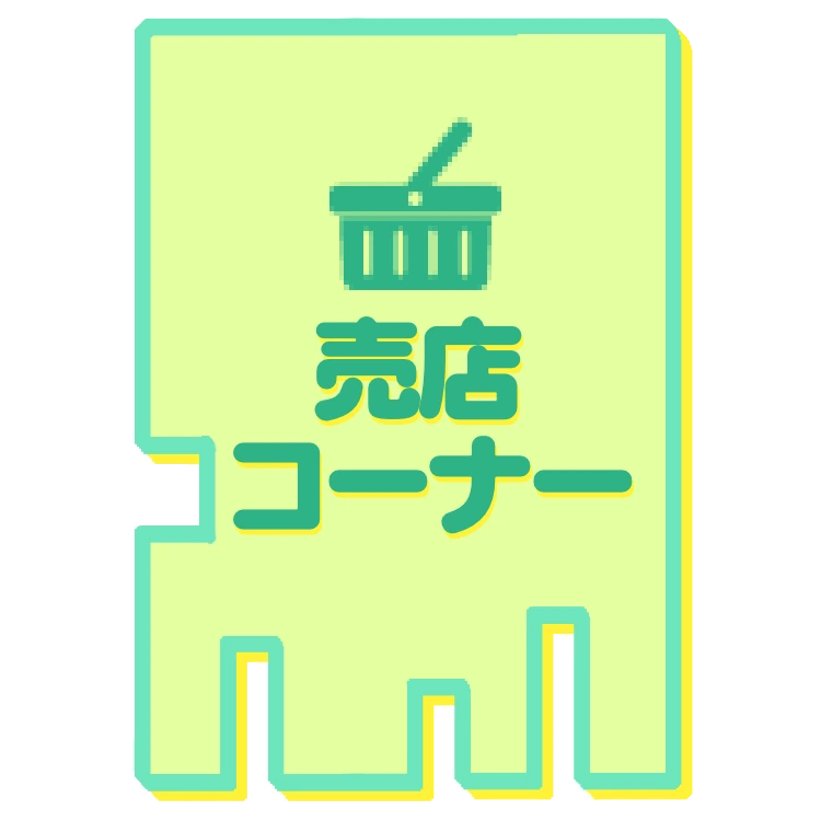 売店コーナー（BOOTH）（新しいタブで開きます）