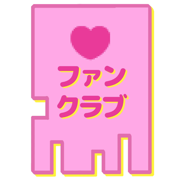 ファンクラブ（新しいタブで開きます）