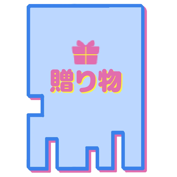贈り物（Fansfer）（新しいタブで開きます）