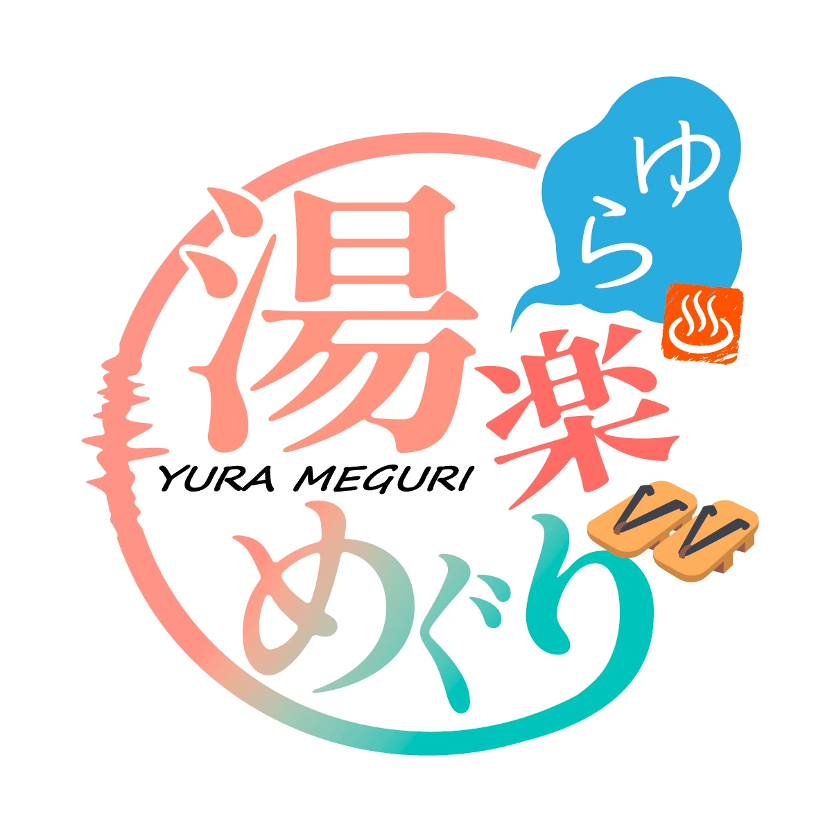 湯楽めぐり