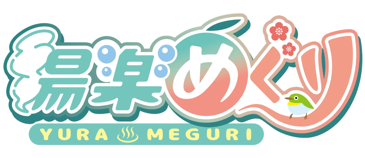 湯楽めぐり