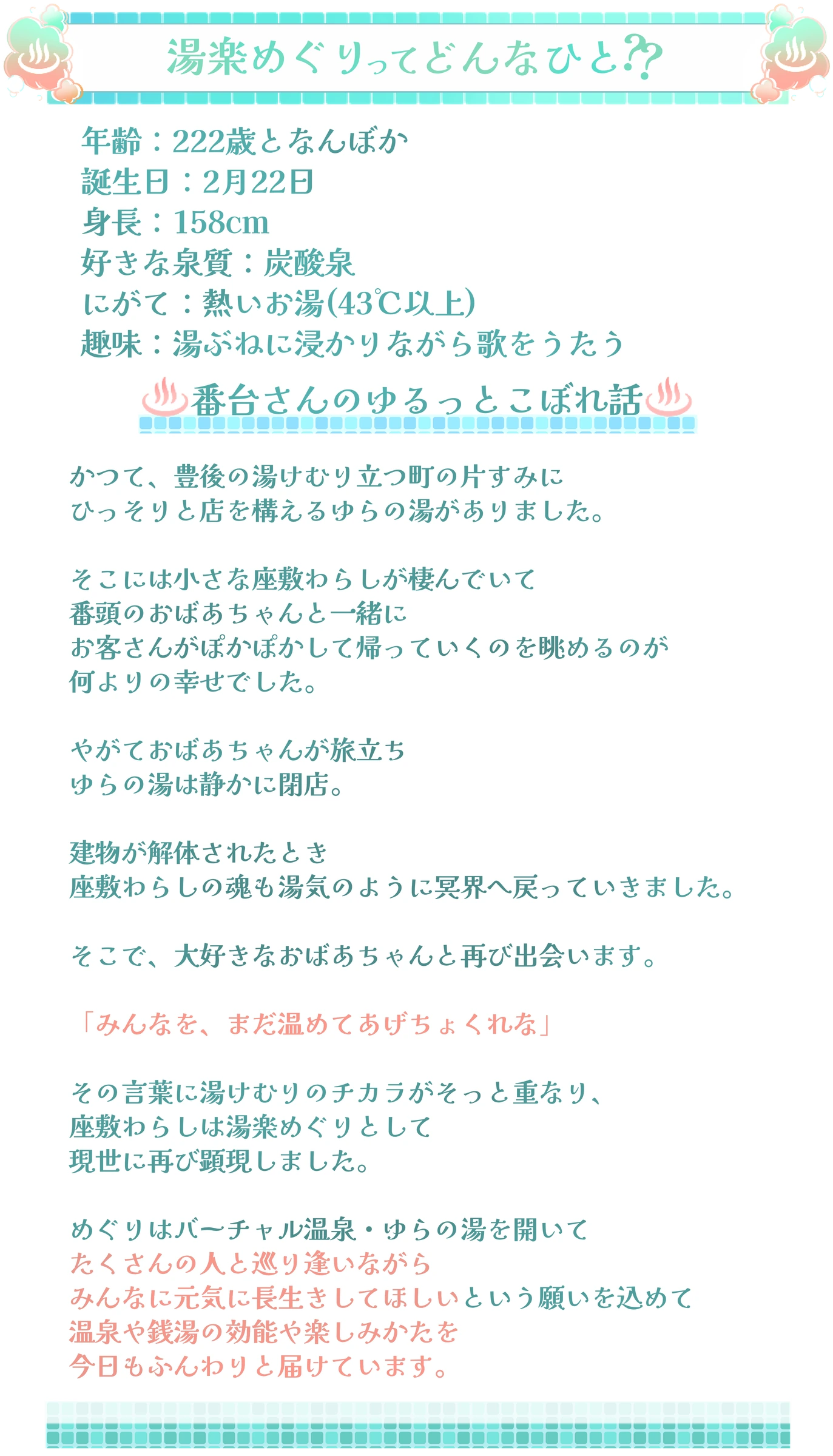湯楽めぐりのプロフィールと、番台さんのゆるっとこぼれ話