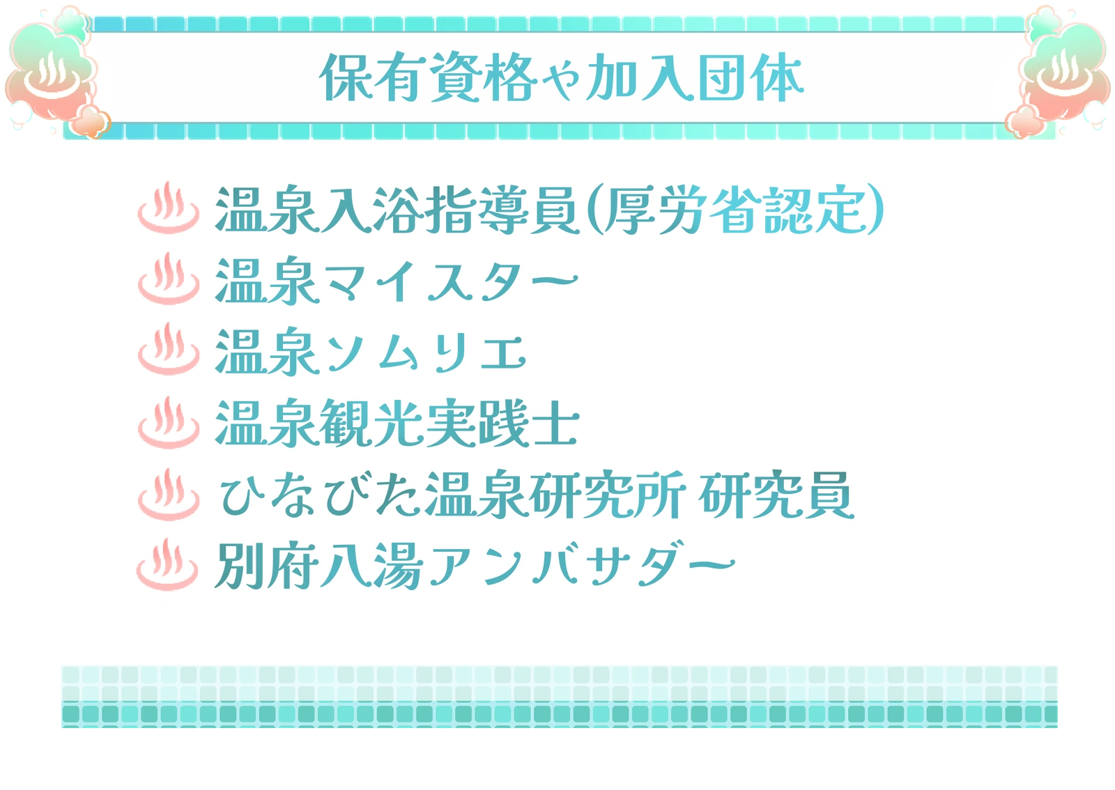 湯楽めぐりの温泉に関する保有資格や加入団体