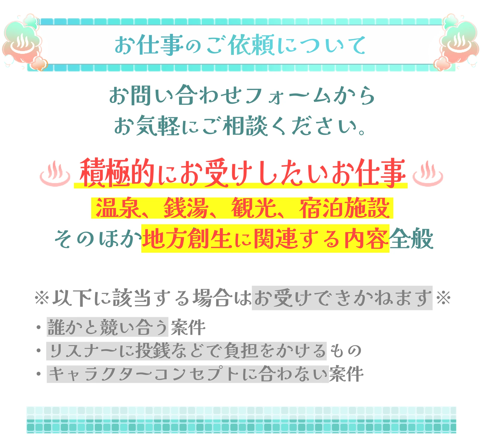 お仕事のご依頼について。温泉・銭湯・観光・宿泊施設などのご相談をお待ちしています