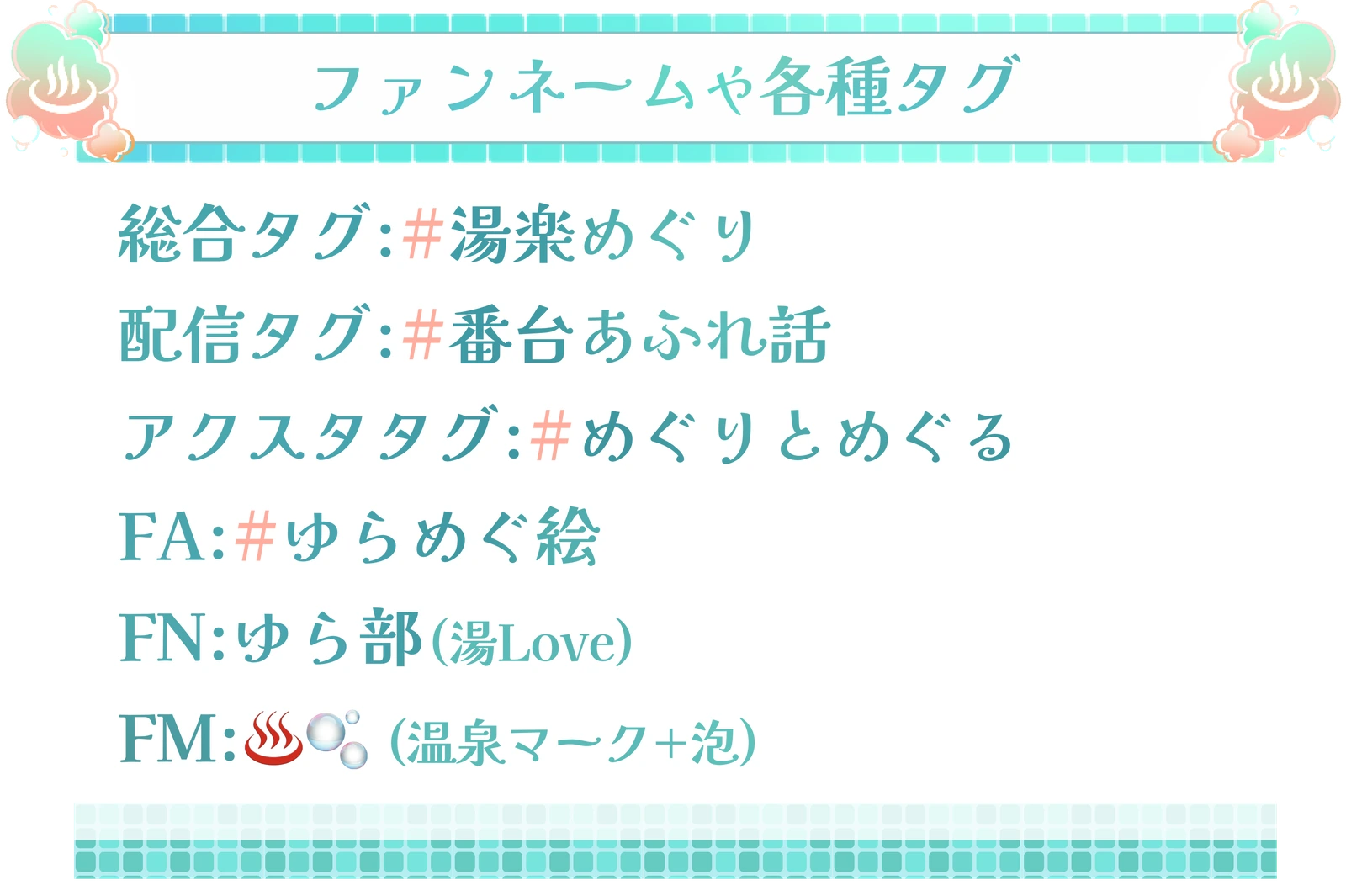 ファンネームは、ゆら部（湯Love）。総合タグ #湯楽めぐり、ファンアート #ゆらめぐ絵