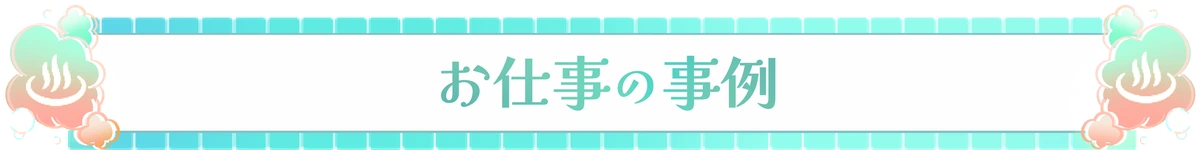 お仕事の事例